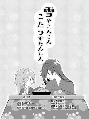[刀剑乱舞汉化项目组] [ComeCue (こしの)] 雪やこんこんこたつでたんたん | 暮雪中被炉与夜话淡淡 (刀剣乱舞) [DL版]_02