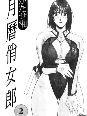 [かたせ湘] カレンダーガールズ 2 [中国翻訳]_010