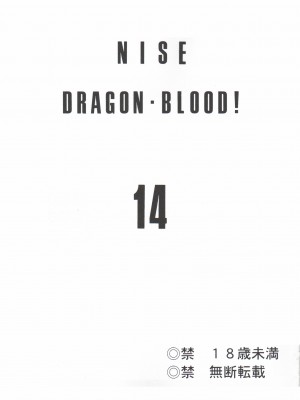 (C71) [LTM. (たいらはじめ)] ニセ DRAGON BLOOD! 14. [WindSong个人汉化]_02