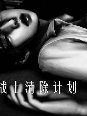 [Roy jun] 女戰士清除計劃 2_0148