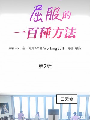 讓傲慢女屈服的一百種方法 1-8話_02_02