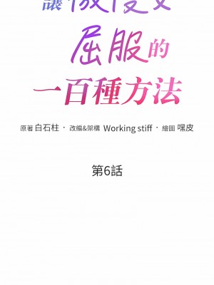 讓傲慢女屈服的一百種方法 1-8話_06_01