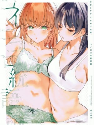 (僕らのラブライブ!41) [virophilia (織日ちひろ)] コイゴコロ統語論 (ラブライブ! 蓮ノ空女学院スクールアイドルクラブ) [虹之星汉化组]