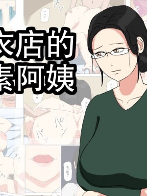 [ねごろ屋] 洗濯屋の地味おばさん [中国翻訳]