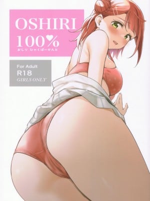 (僕らのラブライブ!41) [帰宅時間 (きたく)] おしり100% (ラブライブ! 虹ヶ咲学園スクールアイドル同好会) [虹之星汉化组]