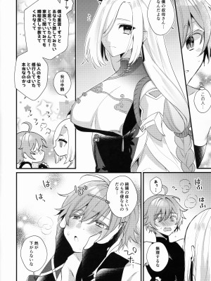 (C103) [Locus (希咲)] 叔母さんにひえひえにされる話 (原神)_09