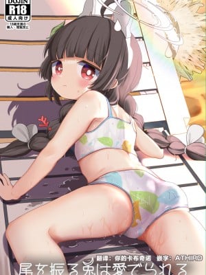 [むぎちょこストア (むぎちょこ)] 尾を振る兎は愛でられる (ブルーアーカイブ) [陆一一汉化组] [DL版]