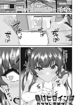 [トウオウ]負けヒロインはクズでド変態でした(COMIC ペンギンクラブ 2023年5月号)