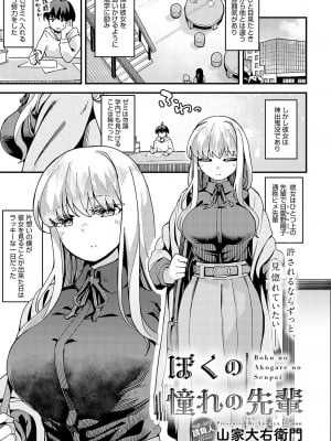 [山家大右衛門]ぼくの憧れの先輩(COMIC アンスリウム 2023年11月号)