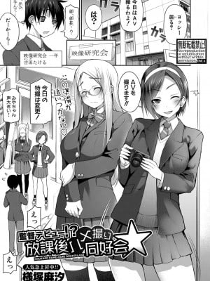 [様塚麻汐]監督デビュー！？放課後ハメ撮り同好会☆(COMIC 真激 2024年5月号)