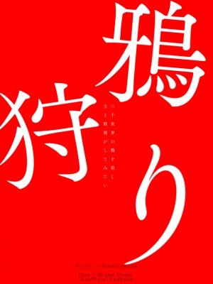 [chimere／marie (ウゲツ)] 鴉狩り (Fate／Grand Order) [DL版] [中国翻訳]_46