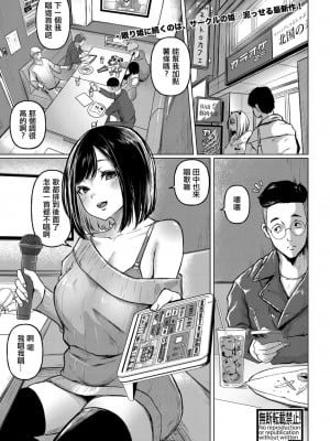 [泥っせる] 飲みサーのビッチ姫 [中国翻译]