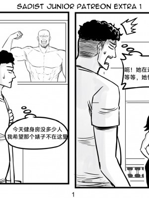 [PeaCh88] 抖s后辈 Sadist Junior ch.1-3 [+Patreon extras]［无机咖啡酸个人汉化］_07