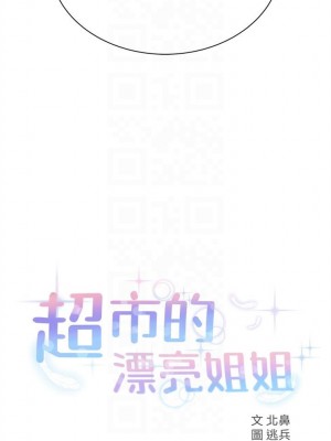 [北鼻 & 逃兵] 超市的漂亮姐姐 1-89 官方中文（完結）_190_12