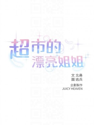 [北鼻 & 逃兵] 超市的漂亮姐姐 1-89 官方中文（完結）_218_40