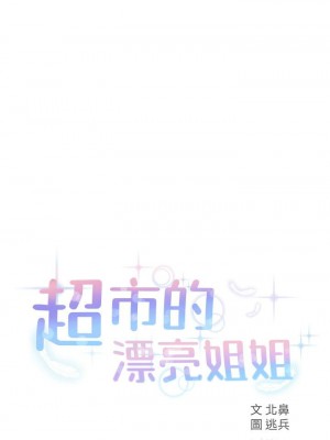 [北鼻 & 逃兵] 超市的漂亮姐姐 1-89 官方中文（完結）_261_25
