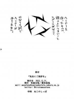 [有歯女陰 (廣田眞胤)] 先生にご挨拶を (ブルーアーカイブ) [朝霧伊千奈個人漢化] [DL版]_27