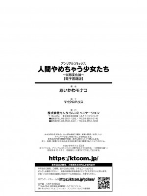 [あいかわモナコ] 人間やめちゃう少女たち～状態変化論～ [DL版]_194