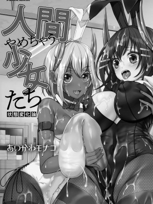 [あいかわモナコ] 人間やめちゃう少女たち～状態変化論～ [DL版]_003