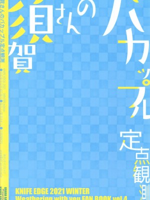 (C99) [ナイフエッジ (星憑ネオン。)] 須賀さんのバカップル定点観測 (天気の子) [中国翻訳]_18_018
