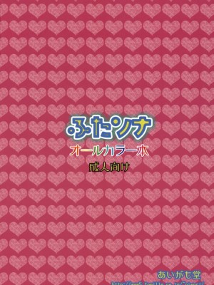 (C75) [あいがも堂 (麻生陸、にわりはとり)] あいがも鍋5号 ふたソナ [中国翻訳]_18