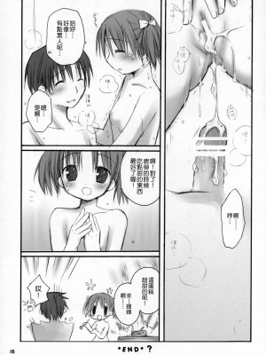 (サンクリ34) [Rico-ba (Rico)] らぶちょこ～甘えんぼ.4～ [中国翻訳]_lovechoco_15