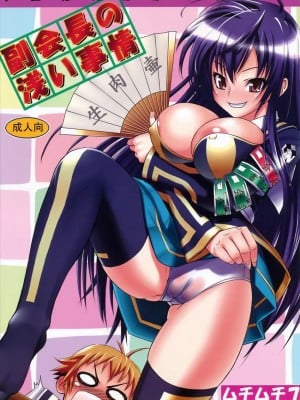 [ムチムチ7 (火神ダン、蛹虎次郎)] 副会長の浅い事情 (めだかボックス) [中国翻訳]