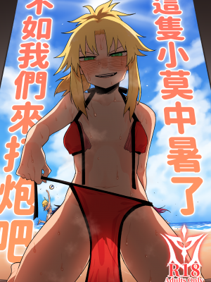 [朝比奈吉利]這隻小莫中暑了，不如我們來打炮吧 (Fate-Grand Order)