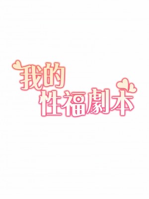 我的性福劇本 10-11話_11_1
