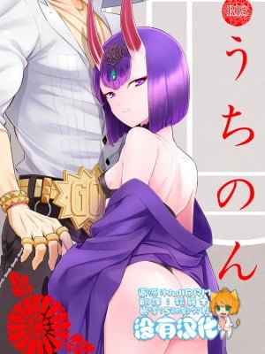 [BEAR-BEAR (しろくまこ)]うちのん (Fate／Grand Order) [沒有漢化]