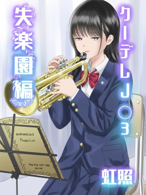 [虹照] クーデレJ◯3 失楽園編  [甜族星人x我不看本子汉化]_02
