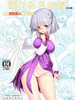 [世捨人な漫画描き (ともきとものり)] 濡れる月の都完全版 (東方Project) [甜族星人赞助汉化] [DL版]