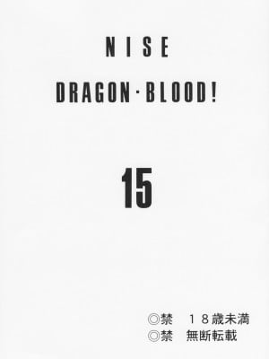 (COMIC1☆2) [LTM. (たいらはじめ)] ニセ DRAGON BLOOD! 15.  [WindSong个人汉化]_03