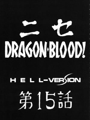 (COMIC1☆2) [LTM. (たいらはじめ)] ニセ DRAGON BLOOD! 15.  [WindSong个人汉化]_10