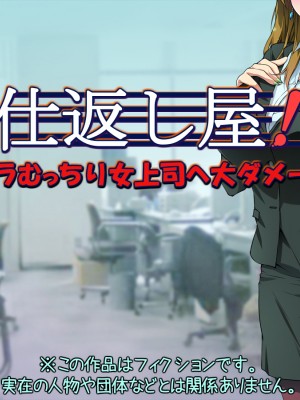 [黒毛と桃汁 (横十輔)] 仕返し屋！ ～パワハラむっちり女上司へ大ダメージをッ～_002_a001