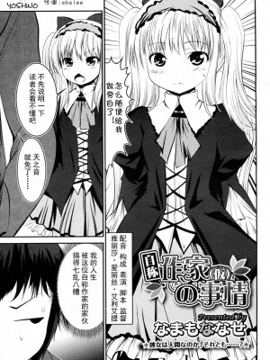 [なまもななせ] 自称作家(仮)の事情 (コミックメガストアH 2011年9月号) [中国翻訳]_003