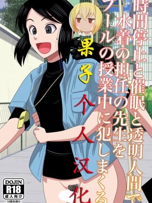 [銀エイジ] 時間停止と催眠と透明人間で水着の担任の先生をプールの授業中に犯しまくる [果子个人汉化]