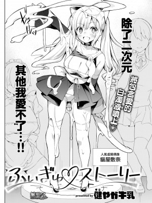 [健やか牛乳] ふぃぎゅ♡ストーリー (COMIC快楽天 2019年9月号) [中国翻訳] [DL版]_02
