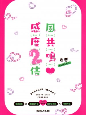 (神ノ叡智6) [とぎじる (とぎ)] 風共鳴♥感度2倍 (原神)_68_0068