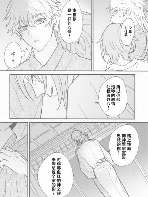(神ノ叡智4) [asis (渋沢あやめ)] 家司失格 (原神)_39_039
