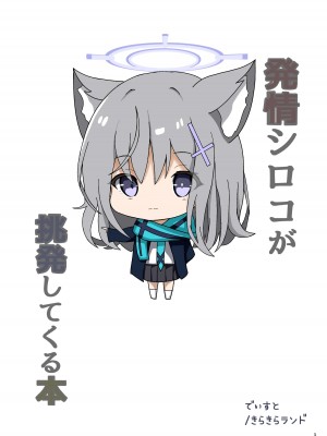 [きらきらランド (でぃすと)] 発情シロコが挑発してくる本 (ブルーアーカイブ) [DL版]_04