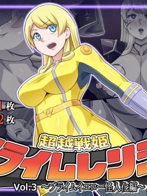 [ALLOWS] 超越戦姫プライムレンジャーVol.03～プライムイエロー怪人化編～ [村长个人汉化]