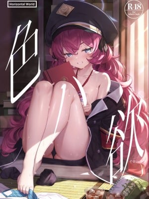 [Horizontal World (またのんき▼)] 色ハ欲 (ブルーアーカイブ) [無修正] [DL版]