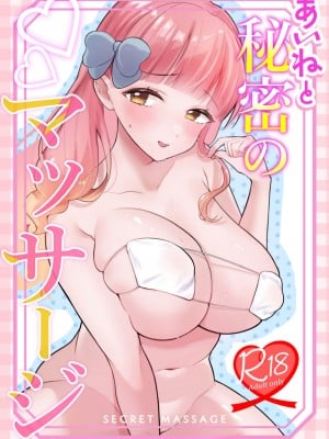 [あぶりたらこ亭 (緒結ころり)] あいねと秘密のマッサージ (アイカツフレンズ!)