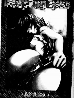 [ありのひろし] Peeping Eyes_004_PEEPINGEYES005