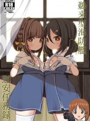 [むぎちょこストア (むぎちょこ)] 鵜来型海防艦慰安任務録 (艦隊これくしょん -艦これ-) [吸住没碎个人汉化] [DL版]