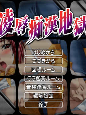 [Anim] 凌辱痴漢地獄Ryoujoku Chikan Jigoku_002_menuon