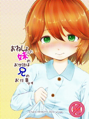 (C103) [STUDiO FATALITY (やなぎー)] おねしょした妹のお世話は兄のお仕事です [柠檬茶汉化组]_33