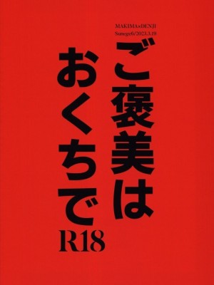 (mad hysteria 4) [Sunege6 (クロ子)] ご褒美はおくちで  (チェンソーマン)_28
