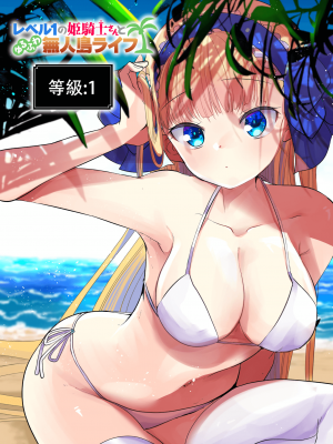[亀吉いちこ] レベル1の姫騎士さんとゆるふわ無人島ライフ 上[無修正][DL版]_167